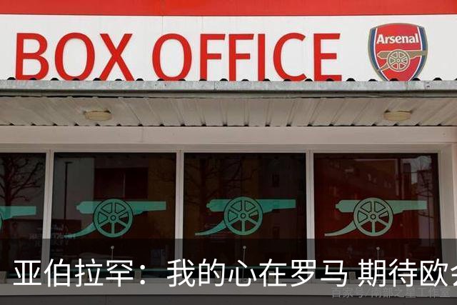亚伯拉罕：我的心在罗马 期待欧会杯的决赛