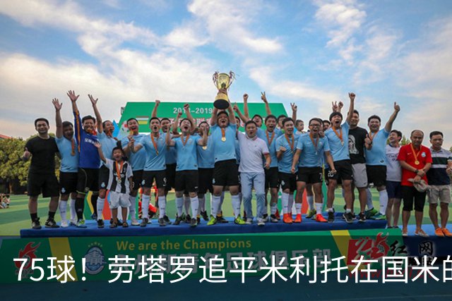 75球！劳塔罗追平米利托在国米的进球数